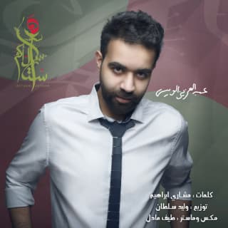 اغنية أستاهل أكثر عبدالعزيز لويس بالكلمات كلمات اغنية أستاهل أكثر عبدالعزيز لويس مكتوبة كاملة