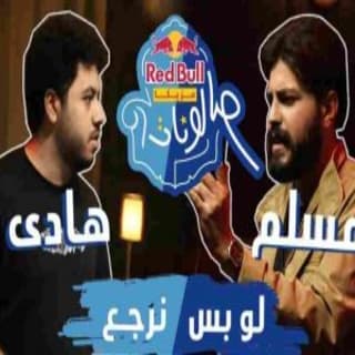 اغنية لو بس نرجع مُسلِم بالكلمات كلمات اغنية لو بس نرجع مُسلِم مكتوبة كاملة