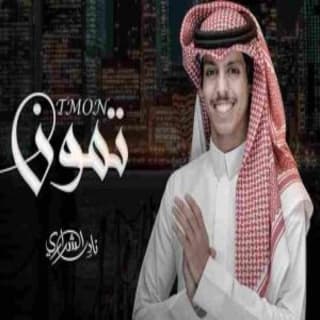 اغنية تمون نادر الشراري بالكلمات كلمات اغنية تمون نادر الشراري مكتوبة كاملة