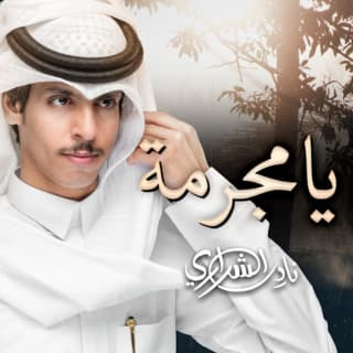 اغنية يامجرمة نادر الشراري بالكلمات كلمات اغنية يامجرمة نادر الشراري مكتوبة كاملة