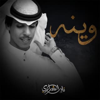 اغنية وينه نادر الشراري بالكلمات كلمات اغنية وينه نادر الشراري مكتوبة كاملة