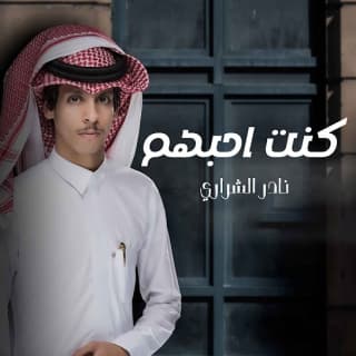 اغنية هانت العشره نادر الشراري بالكلمات كلمات اغنية هانت العشره نادر الشراري مكتوبة كاملة