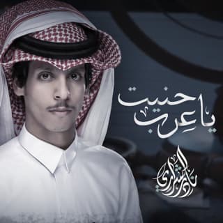 اغنية يا عرب حنيت نادر الشراري بالكلمات كلمات اغنية يا عرب حنيت نادر الشراري مكتوبة كاملة