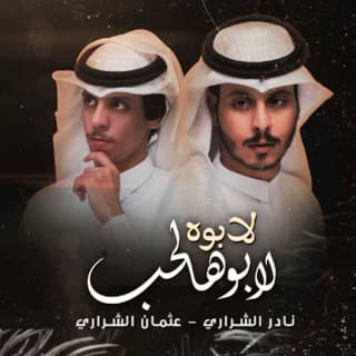 اغنية لابوه لابو هالحب نادر الشراري بالكلمات كلمات اغنية لابوه لابو هالحب نادر الشراري مكتوبة كاملة