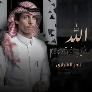 اغنية الله لايوفقهم نادر الشراري بالكلمات كلمات اغنية الله لايوفقهم نادر الشراري مكتوبة كاملة