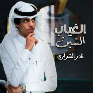 اغنية الغياب الشين نادر الشراري بالكلمات كلمات اغنية الغياب الشين نادر الشراري مكتوبة كاملة