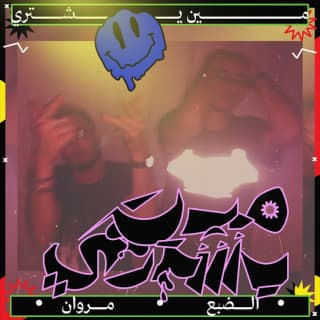 اغنية مين يشتري مروان موسى بالكلمات كلمات اغنية مين يشتري مروان موسى مكتوبة كاملة