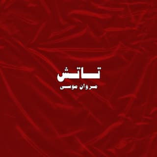 اغنية تاتش مروان موسى بالكلمات كلمات اغنية تاتش مروان موسى مكتوبة كاملة