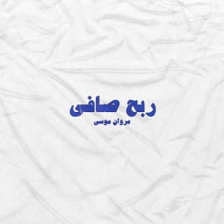 اغنية ربح صافي مروان موسى بالكلمات كلمات اغنية ربح صافي مروان موسى مكتوبة كاملة