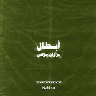 اغنية أبطال مروان موسى بالكلمات كلمات اغنية أبطال مروان موسى مكتوبة كاملة