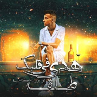 كلمات مهرجان هدي في قلبك طلقه عصام صاصا الكروان مكتوبة كاملة كلمات مهرجان هدي في قلبك طلقه عصام صاصا الكروان مكتوبة كاملة