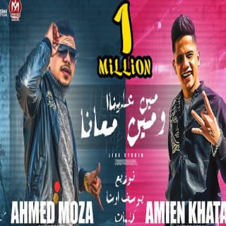 كلمات مهرجان مين علينا ومين معانا احمد موزه و امين خطاب مكتوبة كاملة كلمات مهرجان مين علينا ومين معانا احمد موزه و امين خطاب مكتوبة كاملة