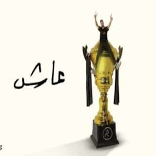 اغنية عاش مروان موسى بالكلمات كلمات اغنية عاش مروان موسى مكتوبة كاملة