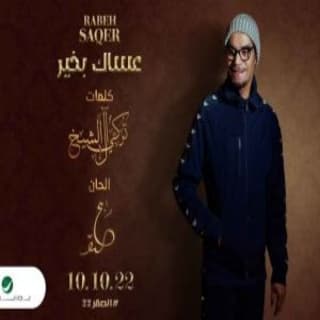 اغنية عساك بخير رابح صقر بالكلمات كلمات اغنية عساك بخير رابح صقر مكتوبة كاملة