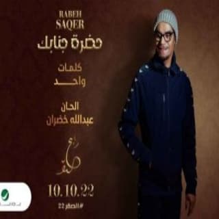 اغنية حضرة جنابك رابح صقر بالكلمات كلمات اغنية حضرة جنابك رابح صقر مكتوبة كاملة