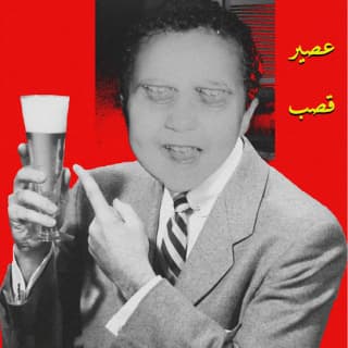 اغنية عصير قصب شاهين بالكلمات كلمات اغنية عصير قصب شاهين مكتوبة كاملة