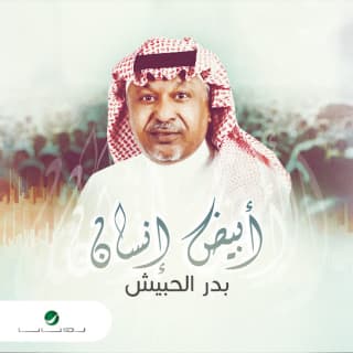 اغنية أبيض إنسان بدر الحبيش بالكلمات كلمات اغنية أبيض إنسان بدر الحبيش مكتوبة كاملة