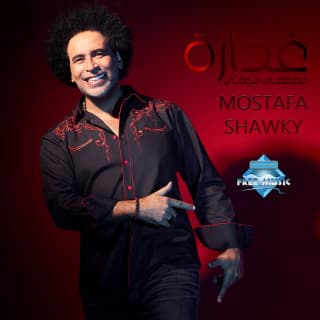 اغنية غدارة مصطفى شوقي بالكلمات كلمات اغنية غدارة مصطفى شوقي مكتوبة كاملة