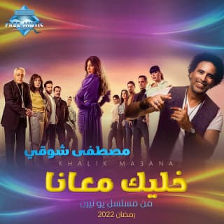 اغنية خليك معانا مصطفى شوقي بالكلمات كلمات اغنية خليك معانا مصطفى شوقي مكتوبة كاملة