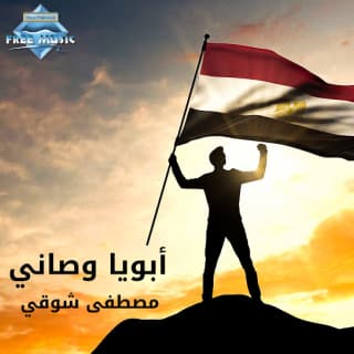 اغنية أبويا وصاني مصطفى شوقي بالكلمات كلمات اغنية أبويا وصاني مصطفى شوقي مكتوبة كاملة