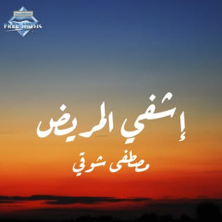 كلمات اغنية دعاء إشفي المريض مصطفى شوقي مكتوبة كاملة