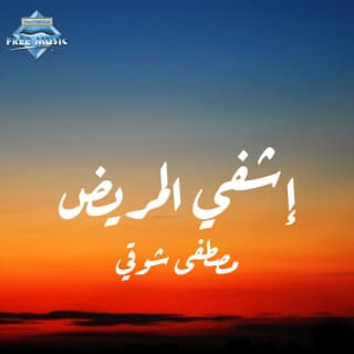 اغنية دعاء إشفي المريض مصطفى شوقي بالكلمات كلمات اغنية دعاء إشفي المريض مصطفى شوقي مكتوبة كاملة