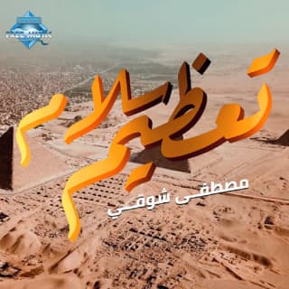 اغنية تعظيم سلام مصطفى شوقي بالكلمات كلمات اغنية تعظيم سلام مصطفى شوقي مكتوبة كاملة