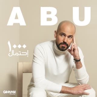 اغنية 1000 احتمال ابو بالكلمات كلمات اغنية 1000 احتمال ابو مكتوبة كاملة