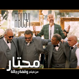 اغنية محتار ابو بالكلمات كلمات اغنية محتار ابو مكتوبة كاملة