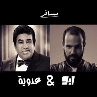 اغنية مسافر ابو بالكلمات كلمات اغنية مسافر ابو مكتوبة كاملة