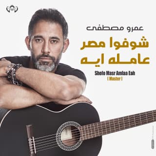 اغنية شوفوا مصر عامله ايه عمرو مصطفى بالكلمات كلمات اغنية شوفوا مصر عامله ايه عمرو مصطفى مكتوبة كاملة