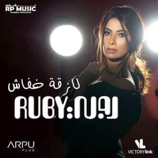 اغنية لازقة خفاش روبي بالكلمات كلمات اغنية لازقة خفاش روبي مكتوبة كاملة