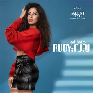 اغنية حته تانيه روبي بالكلمات كلمات اغنية حته تانيه روبي مكتوبة كاملة