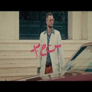 اغنية سحمد مروان موسى بالكلمات كلمات اغنية سحمد مروان موسى مكتوبة كاملة