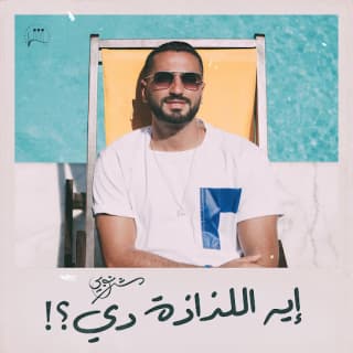 اغنية ايه اللذاذة دي محمد الشرنوبي بالكلمات كلمات اغنية ايه اللذاذة دي محمد الشرنوبي مكتوبة كاملة
