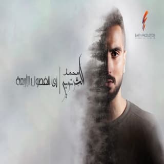 اغنية نقول مبروك محمد الشرنوبي بالكلمات كلمات اغنية نقول مبروك محمد الشرنوبي مكتوبة كاملة