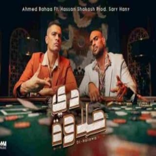 كلمات مهرجان دى حلاوة احمد بهاء و حسن شاكوش مكتوبة كاملة كلمات مهرجان دى حلاوة احمد بهاء و حسن شاكوش مكتوبة كاملة