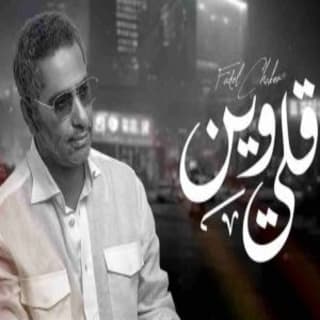 اغنية قلي وين فضل شاكر بالكلمات كلمات اغنية قلي وين فضل شاكر مكتوبة كاملة