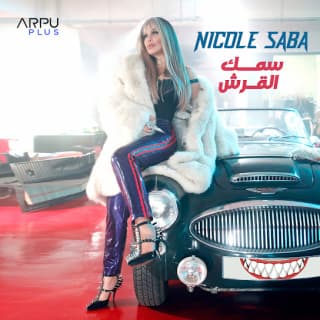 اغنية سمك القرش نيكول سابا بالكلمات كلمات اغنية سمك القرش نيكول سابا مكتوبة كاملة