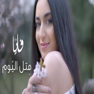 اغنية متل اليوم فايا يونان بالكلمات كلمات اغنية متل اليوم فايا يونان مكتوبة كاملة