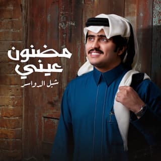 اغنية مضنون عيني شبل الدواسر بالكلمات كلمات اغنية مضنون عيني شبل الدواسر مكتوبة كاملة