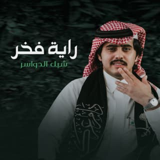 اغنية راية فخر شبل الدواسر بالكلمات كلمات اغنية راية فخر شبل الدواسر مكتوبة كاملة