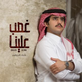 اغنية غصبً علينا شبل الدواسر بالكلمات كلمات اغنية غصبً علينا شبل الدواسر مكتوبة كاملة