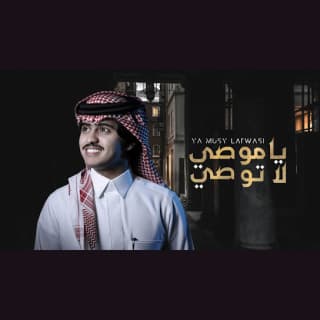 اغنية ياموصي لاتوصي شبل الدواسر بالكلمات كلمات اغنية ياموصي لاتوصي شبل الدواسر مكتوبة كاملة