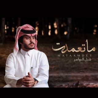 اغنية ماتعمدت شبل الدواسر بالكلمات كلمات اغنية ماتعمدت شبل الدواسر مكتوبة كاملة