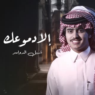 اغنية إلا دموعك شبل الدواسر بالكلمات كلمات اغنية إلا دموعك شبل الدواسر مكتوبة كاملة