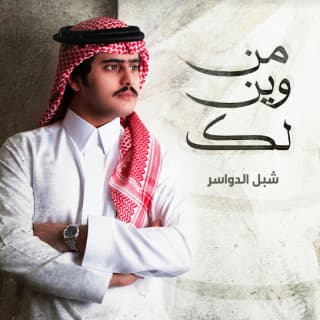 اغنية من وين لك شبل الدواسر بالكلمات كلمات اغنية من وين لك شبل الدواسر مكتوبة كاملة