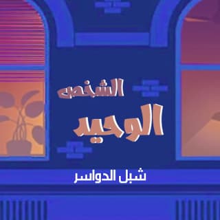 اغنية الشخص الوحيد شبل الدواسر بالكلمات كلمات اغنية الشخص الوحيد شبل الدواسر مكتوبة كاملة