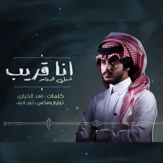 اغنية انا قريب شبل الدواسر بالكلمات كلمات اغنية انا قريب شبل الدواسر مكتوبة كاملة