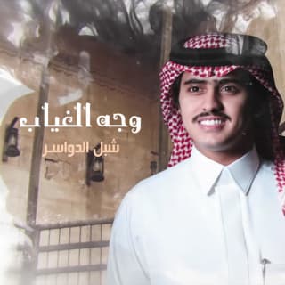 اغنية وجه الغياب شبل الدواسر بالكلمات كلمات اغنية وجه الغياب شبل الدواسر مكتوبة كاملة